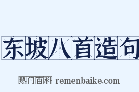 东坡八首造句是什么意思的图片